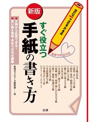 cover image of 新版 すぐ役立つ手紙の書き方